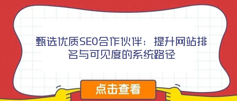 甄選優(yōu)質(zhì)SEO合作伙伴:提升網(wǎng)站排名與可見度的系統(tǒng)路徑