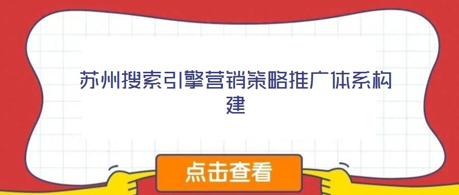 蘇州搜索引擎營(yíng)銷策略推廣體系構(gòu)建