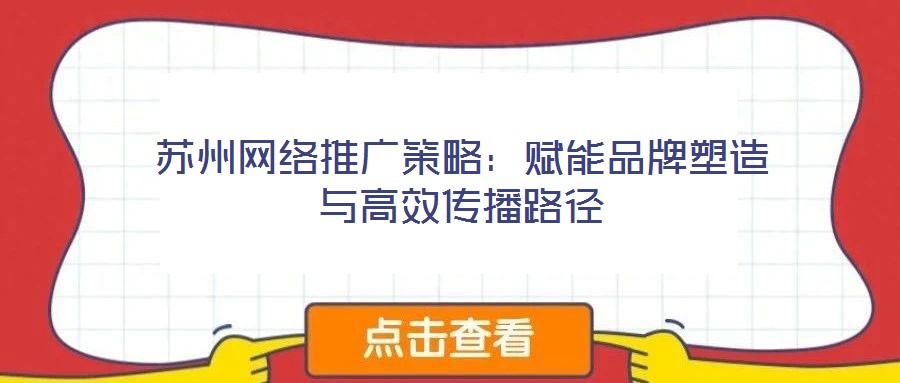 蘇州網絡推廣策略：賦能品牌塑造與高效傳播路徑