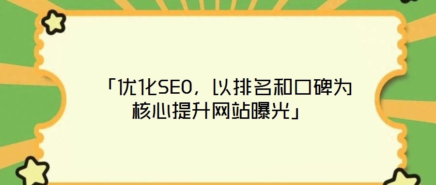 「優化SEO,以排名和口碑為核心提升網站曝光」