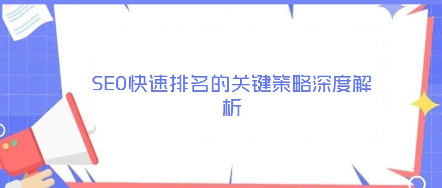 SEO快速排名的關鍵策略深度解析