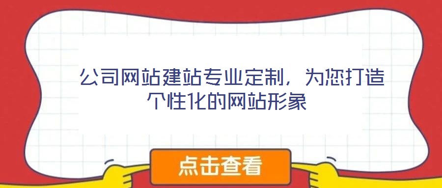 公司網站建站專業(yè)定制,為您打造個性化的網站形象