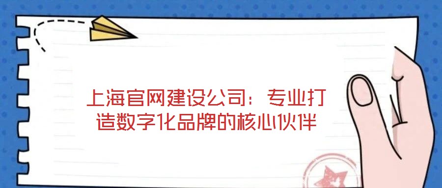 上海官網(wǎng)建設(shè)公司:專業(yè)打造數(shù)字化品牌的核心伙伴