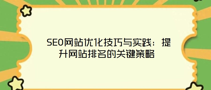 SEO網站優化技巧與實踐:提升網站排名的關鍵策略