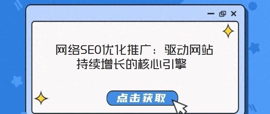 網(wǎng)絡(luò)SEO優(yōu)化推廣:驅(qū)動網(wǎng)站持續(xù)增長的核心引擎