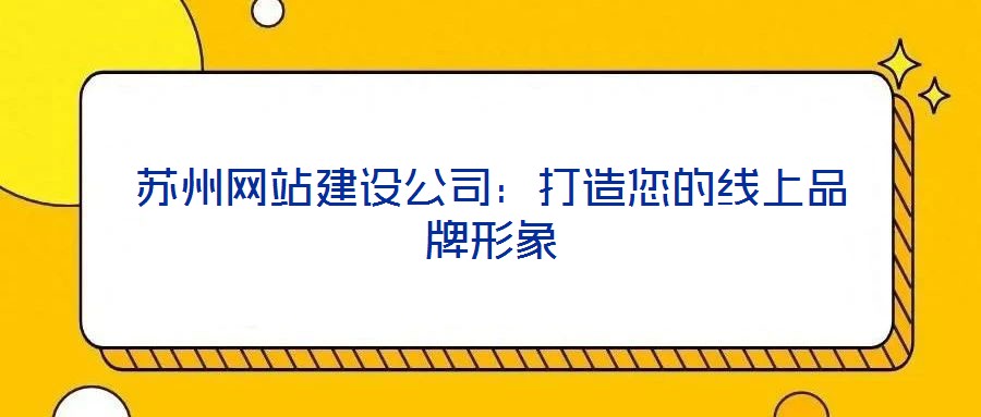 蘇州網站建設公司:打造您的線上品牌形象
