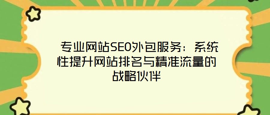 專業網站SEO外包服務:系統性提升網站排名與精準流量的戰略伙伴