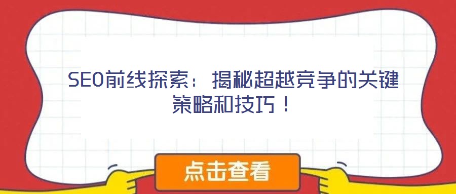 SEO前線探索:揭秘超越競爭的關鍵策略和技巧!