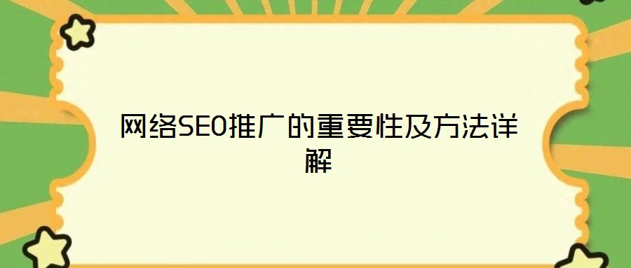 網絡SEO推廣的重要性及方法詳解
