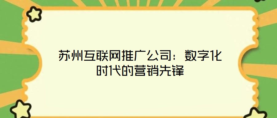 蘇州互聯網推廣公司：數字化時代的營銷先鋒