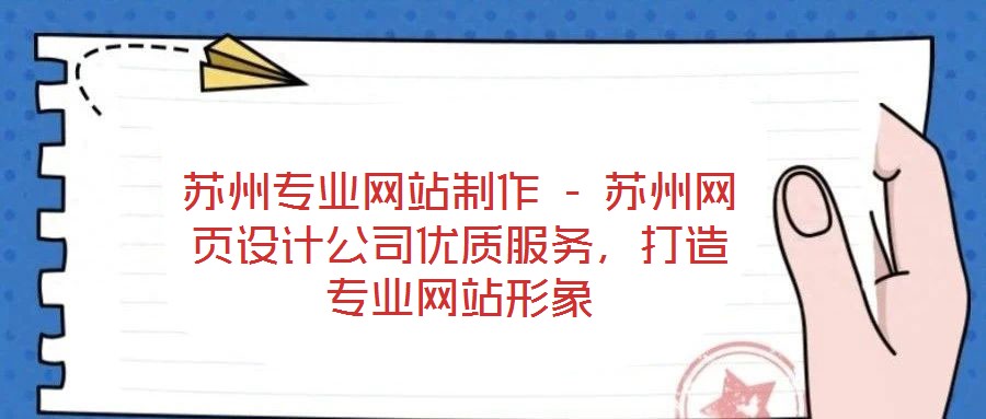 蘇州專業(yè)網(wǎng)站制作 - 蘇州網(wǎng)頁(yè)設(shè)計(jì)公司優(yōu)質(zhì)服務(wù)，打造專業(yè)網(wǎng)站形象