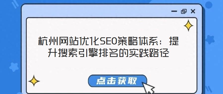 杭州網站優化SEO策略體系:提升搜索引擎排名的實踐路徑