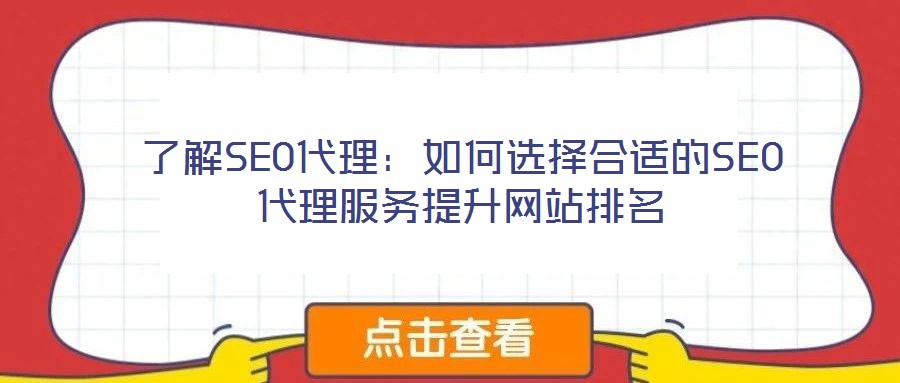 了解SEO代理:如何選擇合適的SEO代理服務提升網站排名