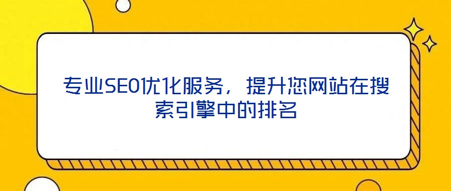專業(yè)SEO優(yōu)化服務,提升您網(wǎng)站在搜索引擎中的排名