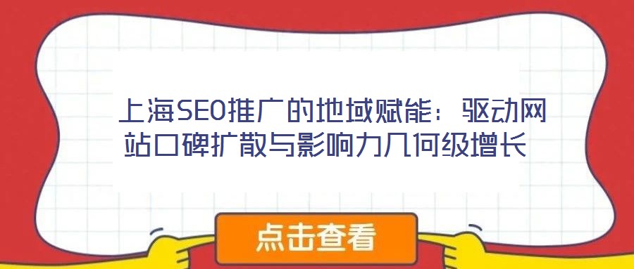 上海SEO推廣的地域賦能:驅動網站口碑擴散與影響力幾何級增長