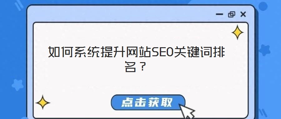 如何系統(tǒng)提升網(wǎng)站SEO關鍵詞排名?