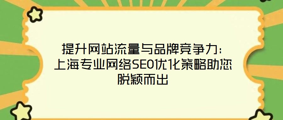 提升網站流量與品牌競爭力:上海專業網絡SEO優化策略助您脫穎而出