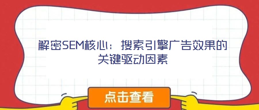 解密SEM核心:搜索引擎廣告效果的關鍵驅動因素