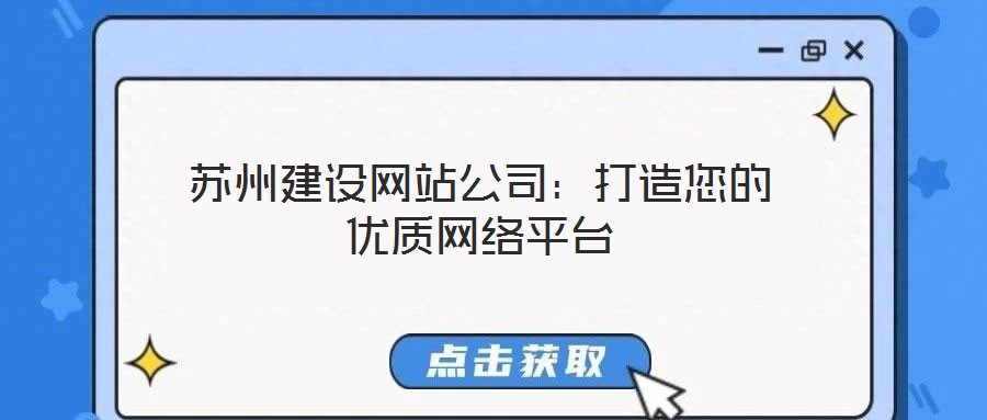 蘇州建設網站公司:打造您的優質網絡平臺