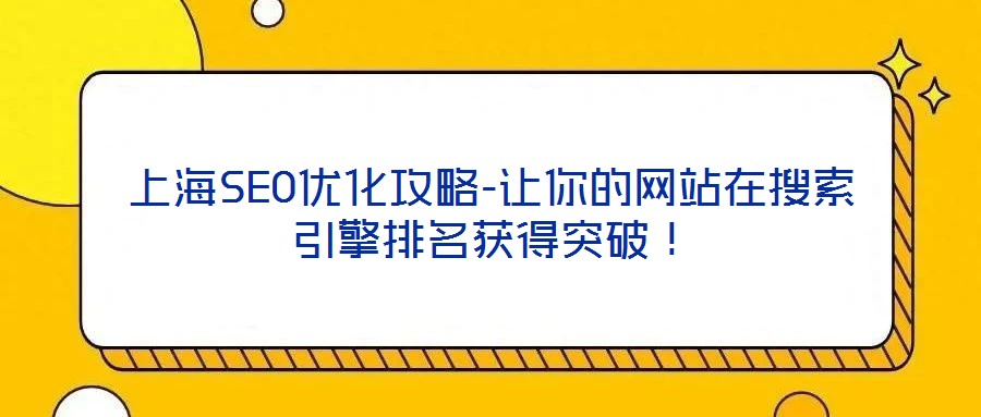 上海SEO優化攻略-讓你的網站在搜索引擎排名獲得突破!