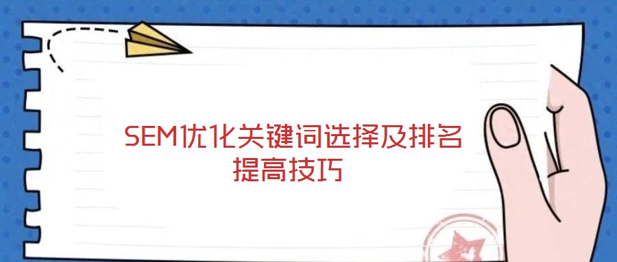 SEM優(yōu)化關鍵詞選擇及排名提高技巧