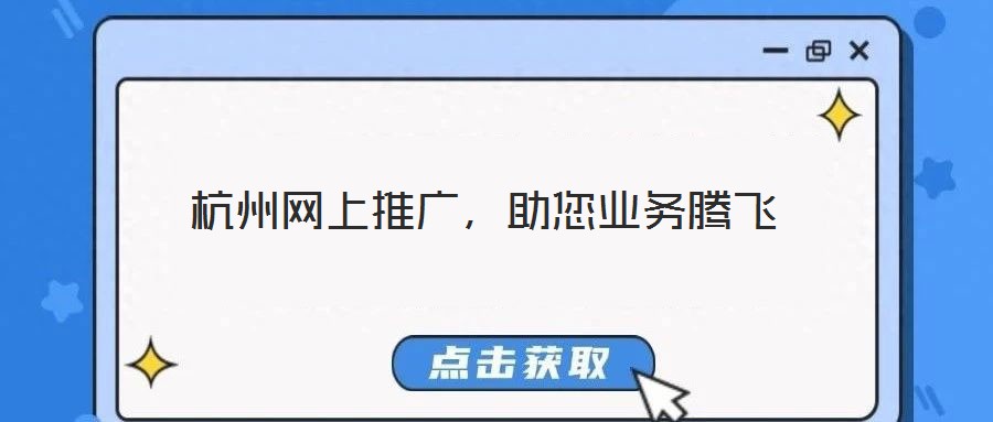 杭州網(wǎng)上推廣,助您業(yè)務(wù)騰飛