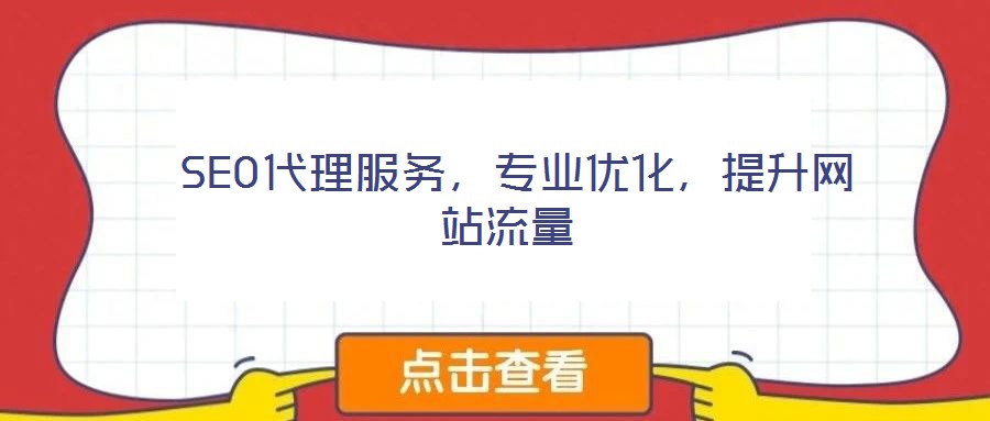 SEO代理服務,專業優化,提升網站流量