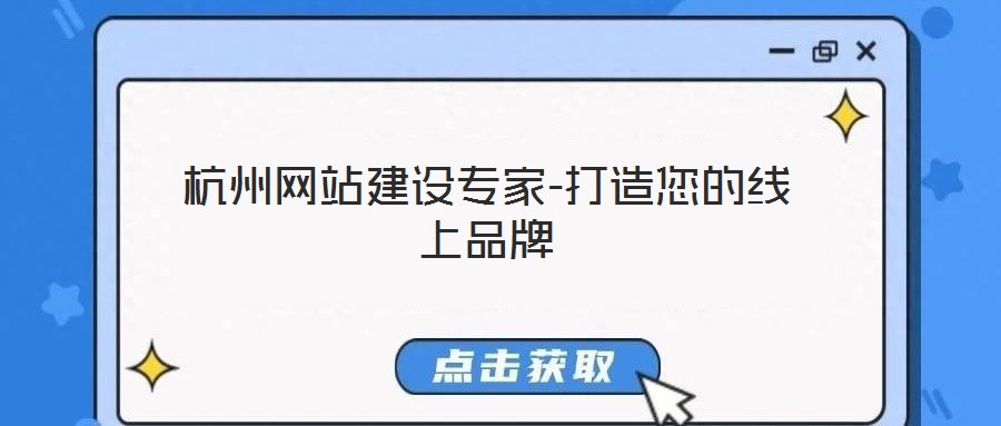 杭州網站建設專家-打造您的線上品牌