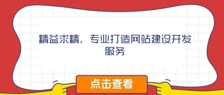 精益求精,專業(yè)打造網(wǎng)站建設(shè)開(kāi)發(fā)服務(wù)