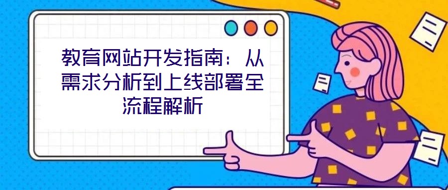 教育網站開發指南:從需求分析到上線部署全流程解析