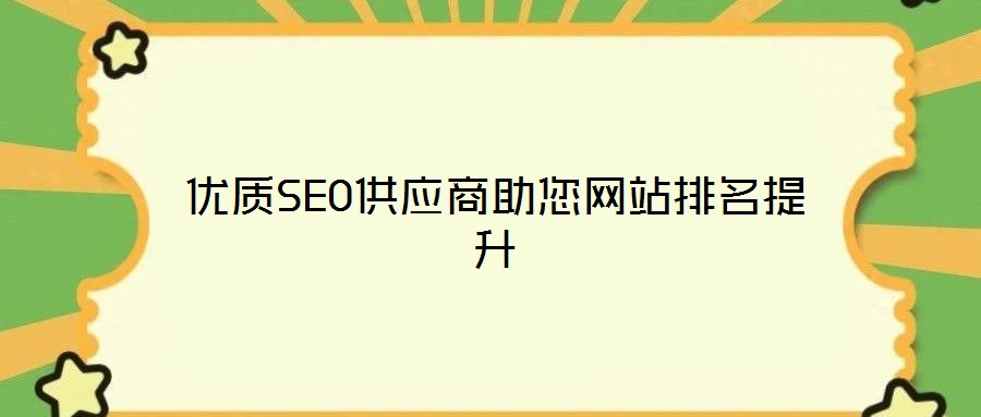 優質SEO供應商助您網站排名提升