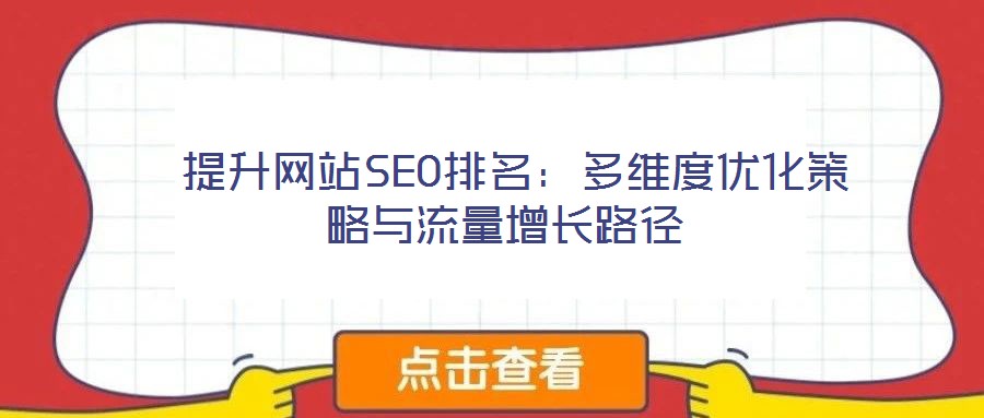  提升網(wǎng)站SEO排名：多維度優(yōu)化策略與流量增長路徑