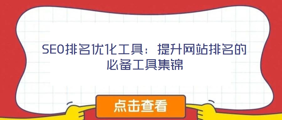 SEO排名優化工具:提升網站排名的必備工具集錦