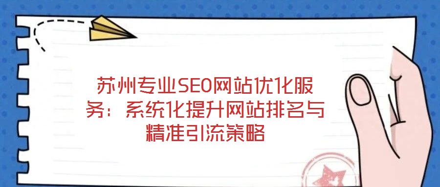 蘇州專業SEO網站優化服務:系統化提升網站排名與精準引流策略