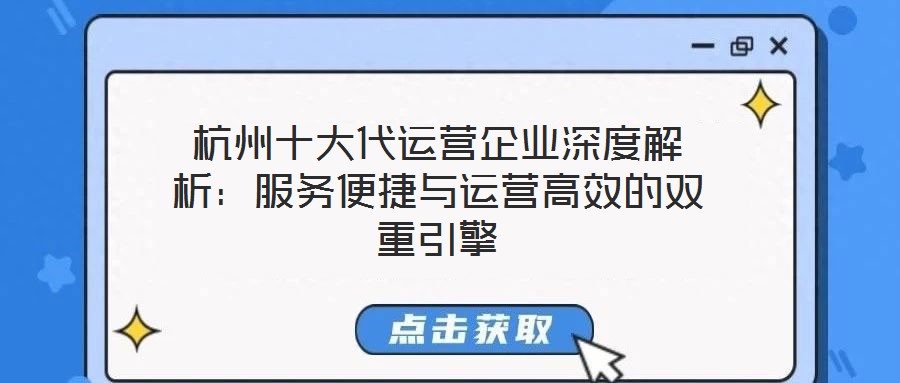 杭州十大代運營企業(yè)深度解析:服務(wù)便捷與運營高效的雙重引擎