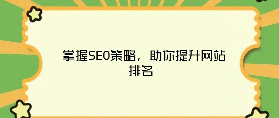 掌握SEO策略,助你提升網站排名