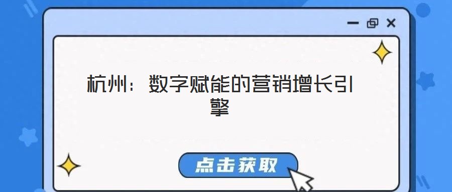 杭州:數(shù)字賦能的營(yíng)銷增長(zhǎng)引擎