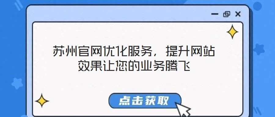 蘇州官網優化服務,提升網站效果讓您的業務騰飛