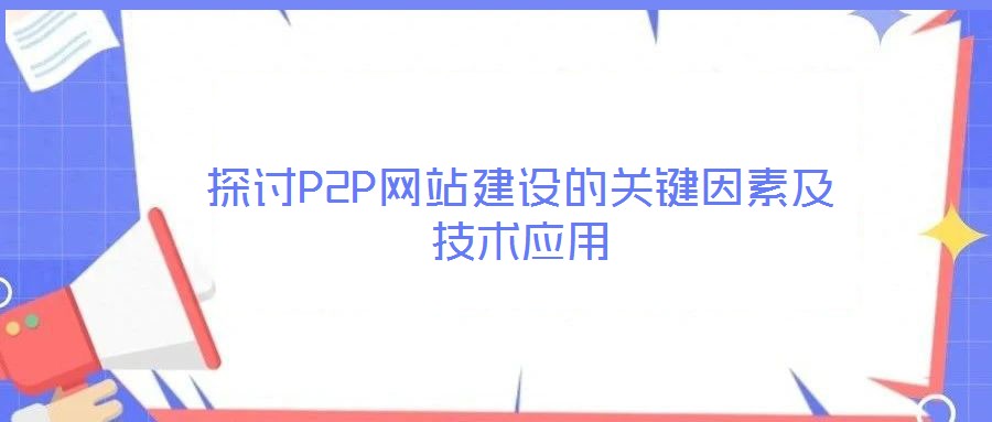 探討P2P網站建設的關鍵因素及技術應用