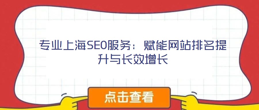 專業上海SEO服務:賦能網站排名提升與長效增長