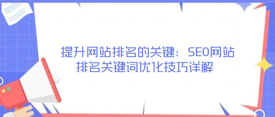 提升網(wǎng)站排名的關(guān)鍵:SEO網(wǎng)站排名關(guān)鍵詞優(yōu)化技巧詳解