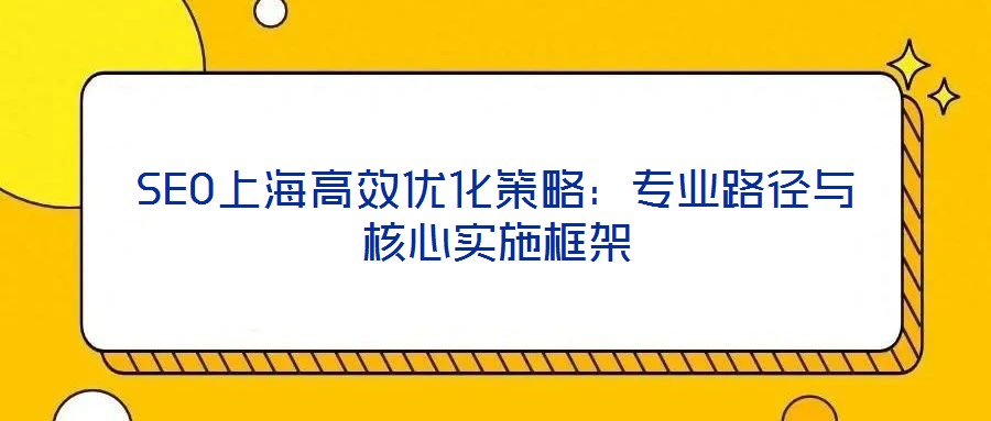 SEO上海高效優化策略：專業路徑與核心實施框架