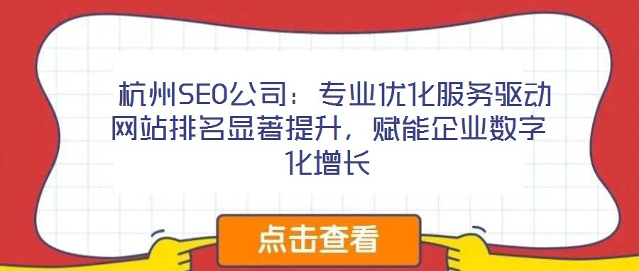 杭州SEO公司:專業(yè)優(yōu)化服務驅動網站排名顯著提升,賦能企業(yè)數(shù)字化增長