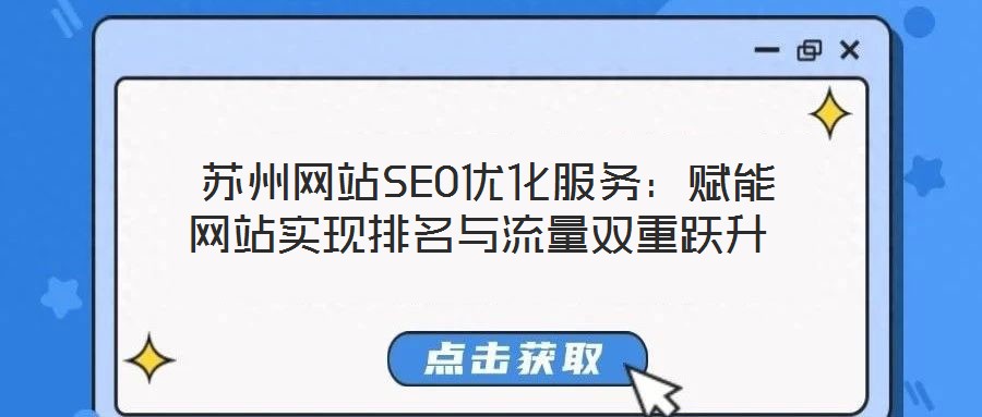 蘇州網(wǎng)站SEO優(yōu)化服務:賦能網(wǎng)站實現(xiàn)排名與流量雙重躍升
