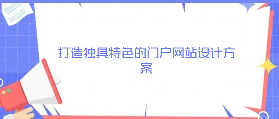 打造獨具特色的門戶網站設計方案