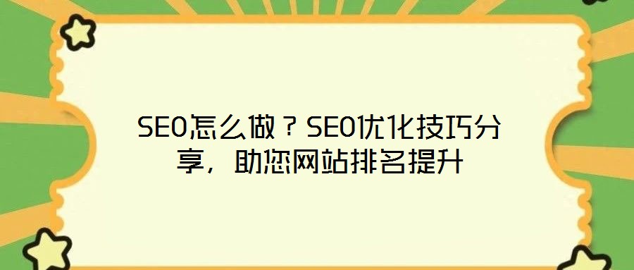 SEO怎么做?SEO優(yōu)化技巧分享,助您網(wǎng)站排名提升