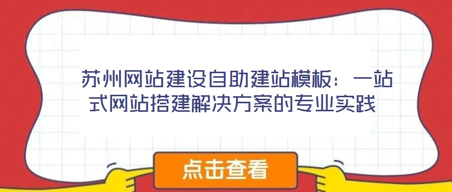 蘇州網站建設自助建站模板:一站式網站搭建解決方案的專業實踐