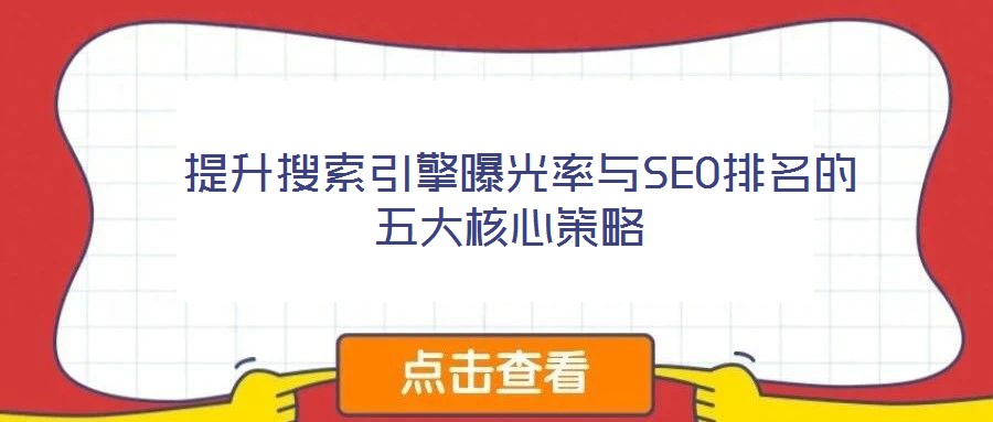 提升搜索引擎曝光率與SEO排名的五大核心策略