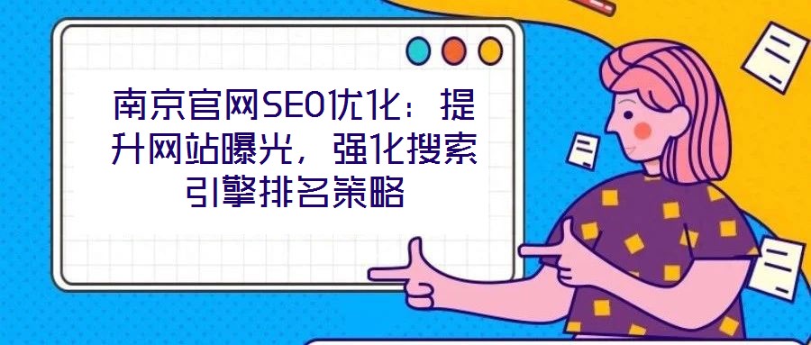 南京官網SEO優化：提升網站曝光，強化搜索引擎排名策略
