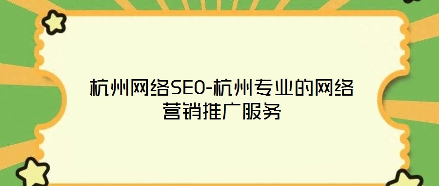 杭州網絡SEO-杭州專業的網絡營銷推廣服務